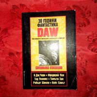 30 години фантастика DAW, снимка 1 - Художествена литература - 33620930
