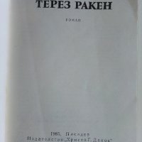 Терез Ракен - Емил Зола - 1985 г., снимка 3 - Художествена литература - 33499776