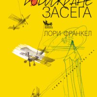 Серия Познай себе си: Довиждане засега, снимка 1 - Художествена литература - 43542472