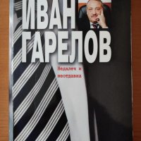 Недалеч и неотдавна - Иван Гарелов, снимка 1 - Художествена литература - 40321685