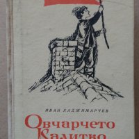 "Овчарчето Калитко" Иван Хаджимарчев - 1964 г., снимка 1 - Българска литература - 29029866