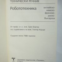Книга Технически речник: Робототехника - Ерих Бюргер 1989 г., снимка 3 - Чуждоезиково обучение, речници - 37091122