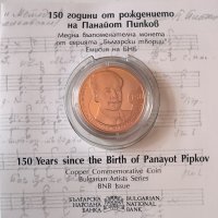 2 лева 2021 година 150 г.от рождението на Панайот Пипков, снимка 2 - Нумизматика и бонистика - 40027943