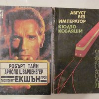 Книги по 10 лв. за бр., снимка 1 - Художествена литература - 35376111