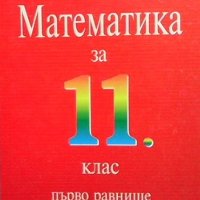 Математика за 11. клас Георги Паскалев, снимка 1 - Учебници, учебни тетрадки - 38541364