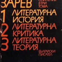 Съчинения в три тома. Том 1: Литературна история Пантелей Зарев, снимка 1 - Други - 27472234
