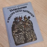 Зълболярин и пъстро село Катанци, Недялка Каралиева , снимка 1 - Други - 38111752