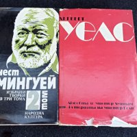 Продавам книги на Ърнест Хемингуей и на Хърбърт Уелс, снимка 1 - Художествена литература - 32676538