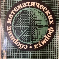 Сборник математических формул А. Е. Цикунов, снимка 1 - Специализирана литература - 43064093