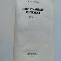 ,,Интегралният интелект" - Юлиан Шейнин, 1987г. , снимка 3 - Други - 37452584