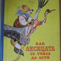 Детска книжка -Как лисицата се учила да лети -Толстой, снимка 1 - Детски книжки - 37061004
