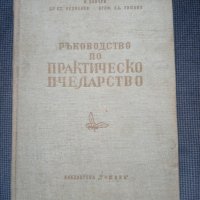 Ръководство по практическо пчеларство, снимка 1 - Други - 26586971