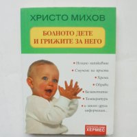 Книга Болното дете и грижите за него - Христо Михов 2007 г., снимка 1 - Други - 43178245