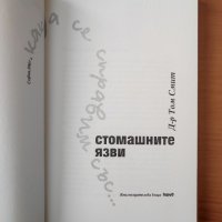 Как да се справим със... стомашните язви - Том Смит, снимка 2 - Специализирана литература - 40575856