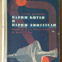 Парни котли и парни двигатели  Х.Руев , снимка 1 - Специализирана литература - 43803309