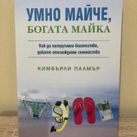 Умно майче, богата майка, снимка 1 - Специализирана литература - 43408145