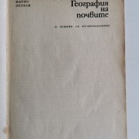 География на почвите, М.Пенков , снимка 2 - Специализирана литература - 36857573