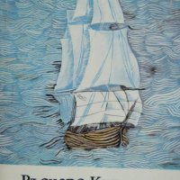 Ръдиард Киплинг - Смелите моряци, снимка 1 - Художествена литература - 27688214