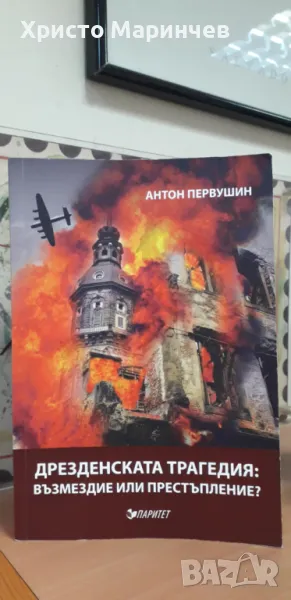 Дрезденската трагедия: Възмездие или престъпление?, снимка 1