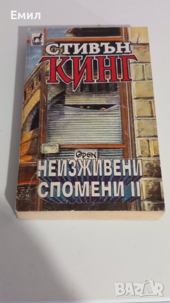 Стивън Кинг - Неизживяни спомени 2, снимка 1
