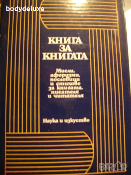 Книга за книгата, снимка 1
