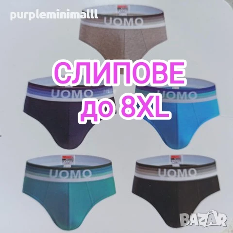 Мъжки слипове UOMO M L XL XXL 3XL 4XL 5XL 6XL 7XL 8XL , снимка 1