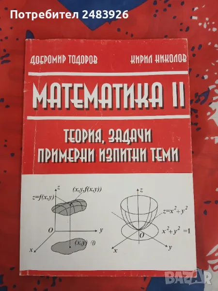 Математика II Теория, задачи примерни изпитни теми  Добромир Тодоров, Кирил Николов , снимка 1