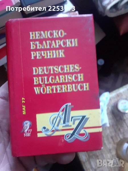 Джобен речник по Немски, снимка 1
