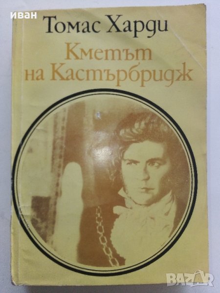 Кметът на Кастърбридж - Томас Харди - 1984 г., снимка 1
