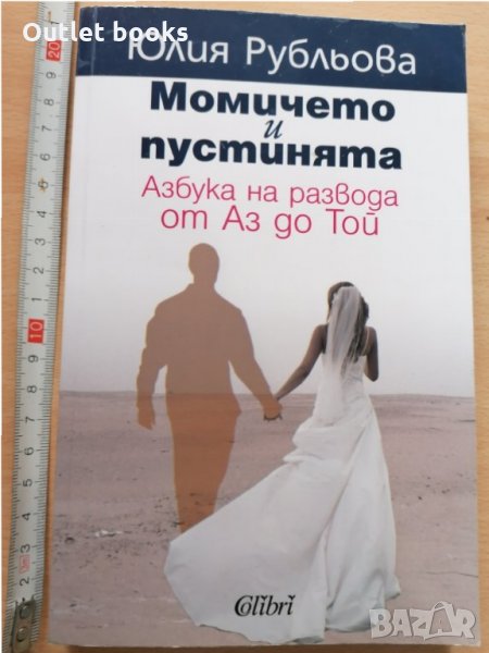 Момичето и пустинята Юлия Рубльова, снимка 1