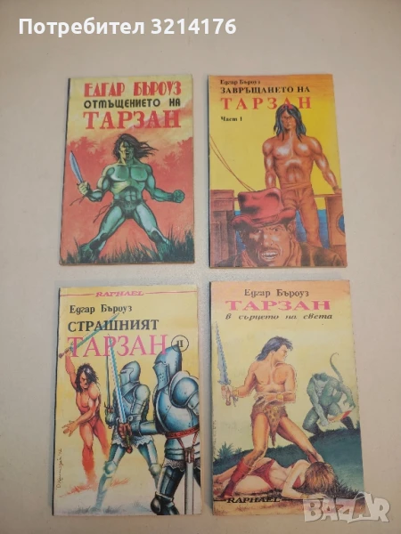 Страшният Тарзан. Част 2 - Едгар Бъроуз, снимка 1