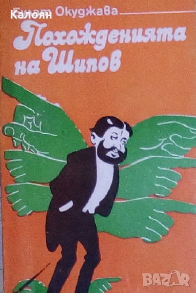Булат Окуджава - Похожденията на Шипов, снимка 1