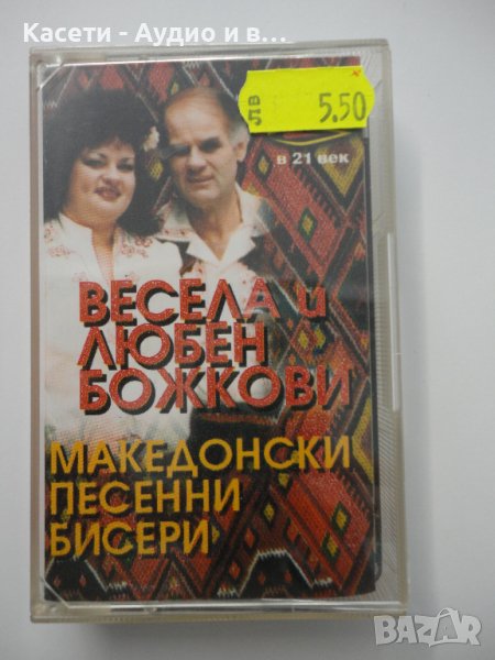 Весела и Любен Божкови/Македонски песенни бисери, снимка 1