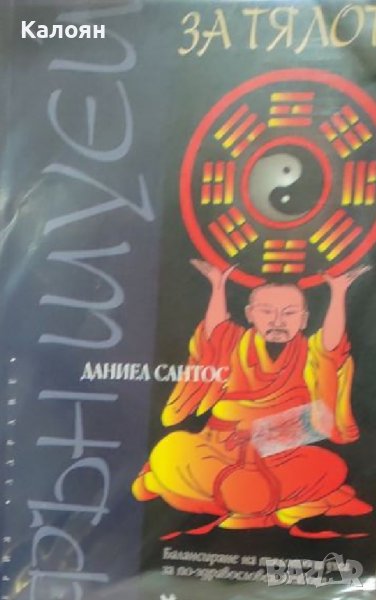 Даниел Сантос - Фън шуей за тялото (2007), снимка 1