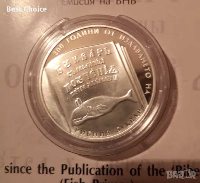 10 лева 2024 г. 200 години от издаването на Рибния буквар, снимка 1