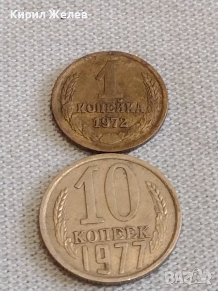 Две монети 1 копейка 1972г. / 10 копейки 1977г. СССР стари редки за КОЛЕКЦИОНЕРИ 39202, снимка 1