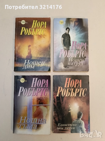 Нощна тъма - Нора Робъртс, снимка 1