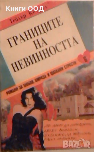 Границите на невинността. Част 1 - Тейлър Колдуел, снимка 1