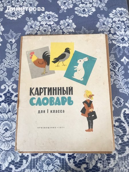 Картинен руски речник /албум/ за I клас, снимка 1