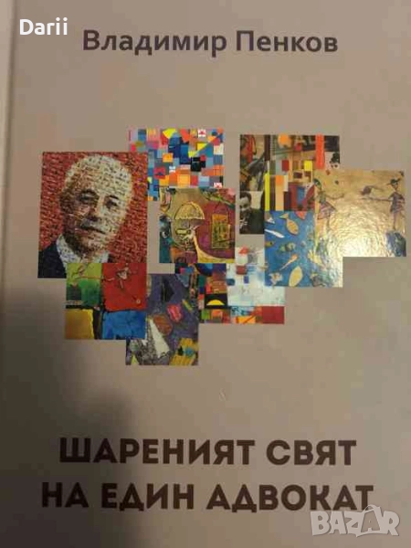 Шареният свят на един адвокат- Владимир Пенков, снимка 1