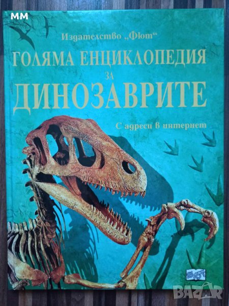 Голяма енциклопедия за динозаврите Сузана Дейвидсън, Стефани Търнбул, Рейчъл Фърт, снимка 1