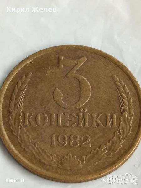 Монета 3 копейки 1982г. СССР рядка за КОЛЕКЦИЯ ДЕКОРАЦИЯ 44343, снимка 1