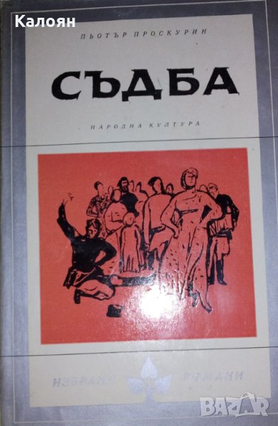 Пьотър Проскурин - Съдба (Избрани романи 1975 (4)), снимка 1