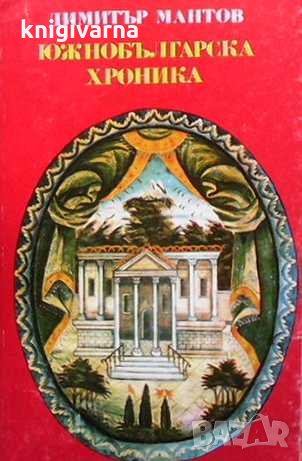 Южнобългарска хроника Димитър Мантов, снимка 1