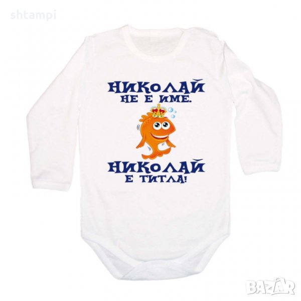 Бебешко боди Никулден "Николай е титла (риба)", снимка 1