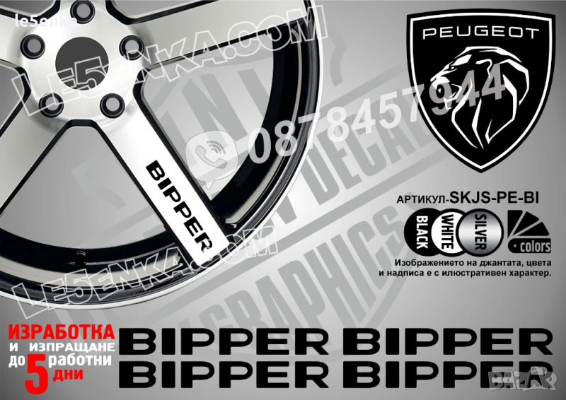 Peugeot Bipper надписи за спици, снимка 1