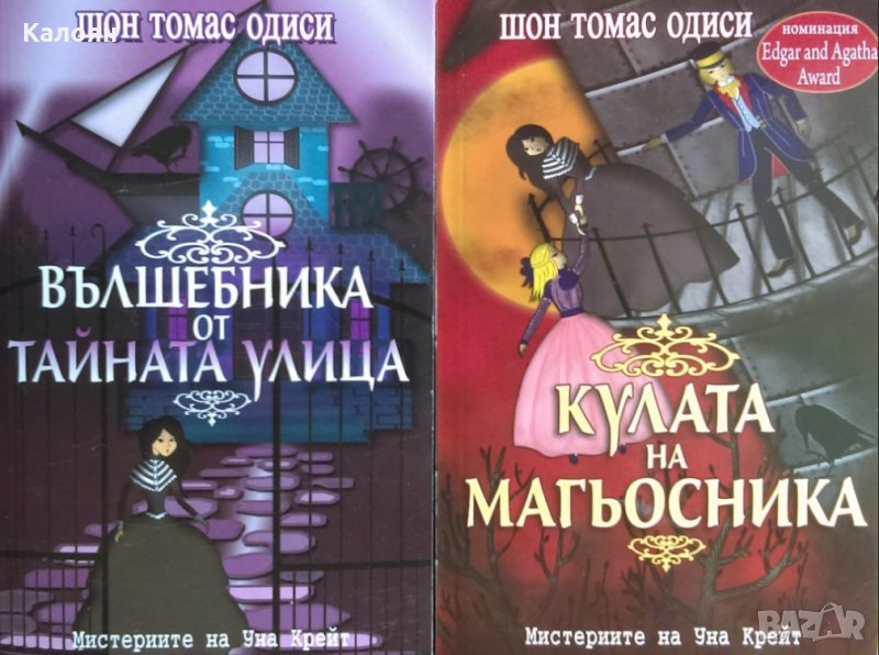 Шон Томас Одиси - Кулата на магьосника / Вълшебника от Тайната улица, снимка 1