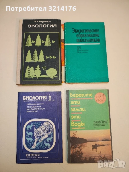 Экология - В. А. Радкевич, снимка 1