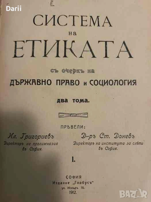 Система на етиката съ очеркъ на държавното право и социология въ два тома. Томъ 1-2, снимка 1