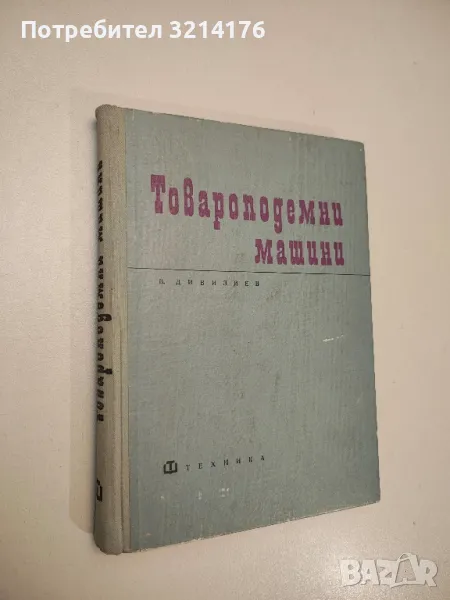 Товароподемни машини - Владимир Дивизиев , снимка 1